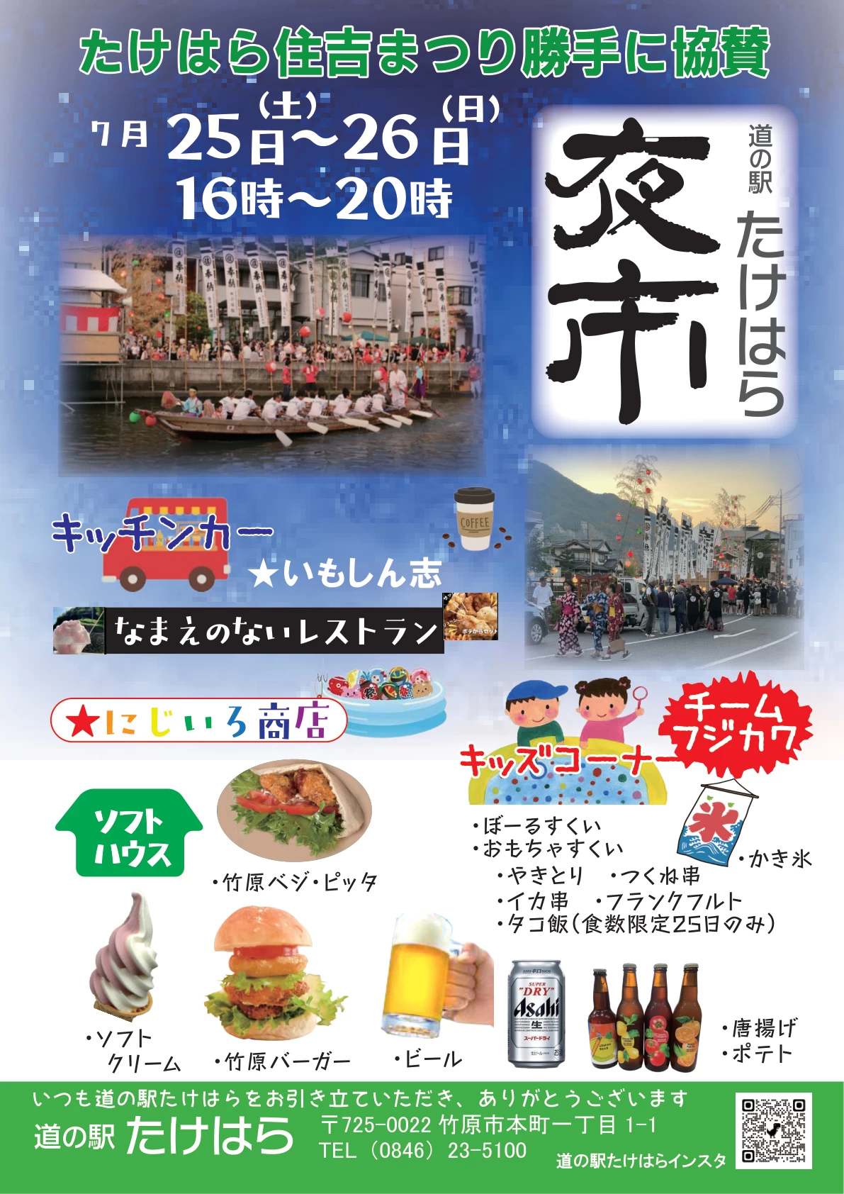 道の駅たけはら夜市の開催のお知らせ
