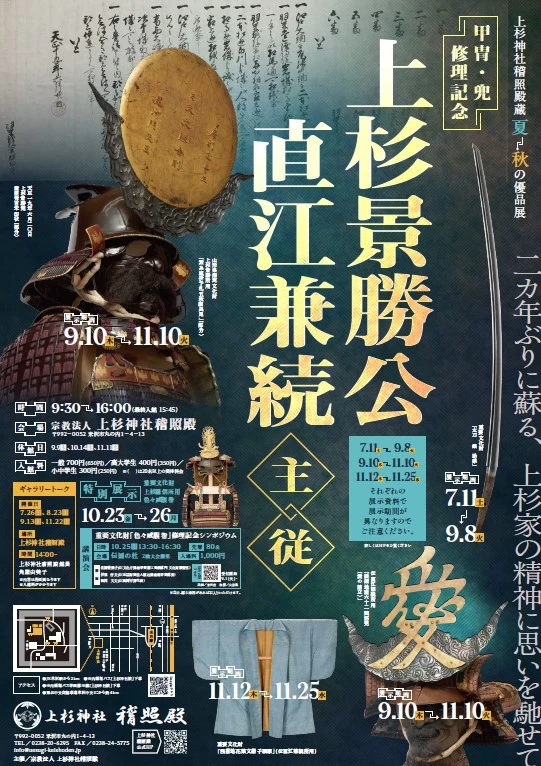 「夏～秋の優品展　上杉景勝公／直江兼続主従」
