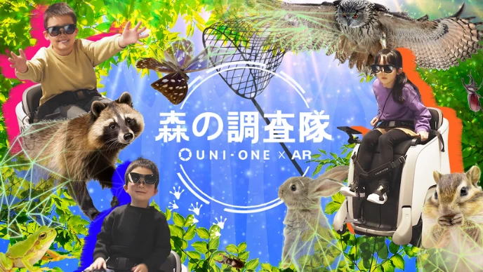 森の調査隊 UNI-ONE×AR
