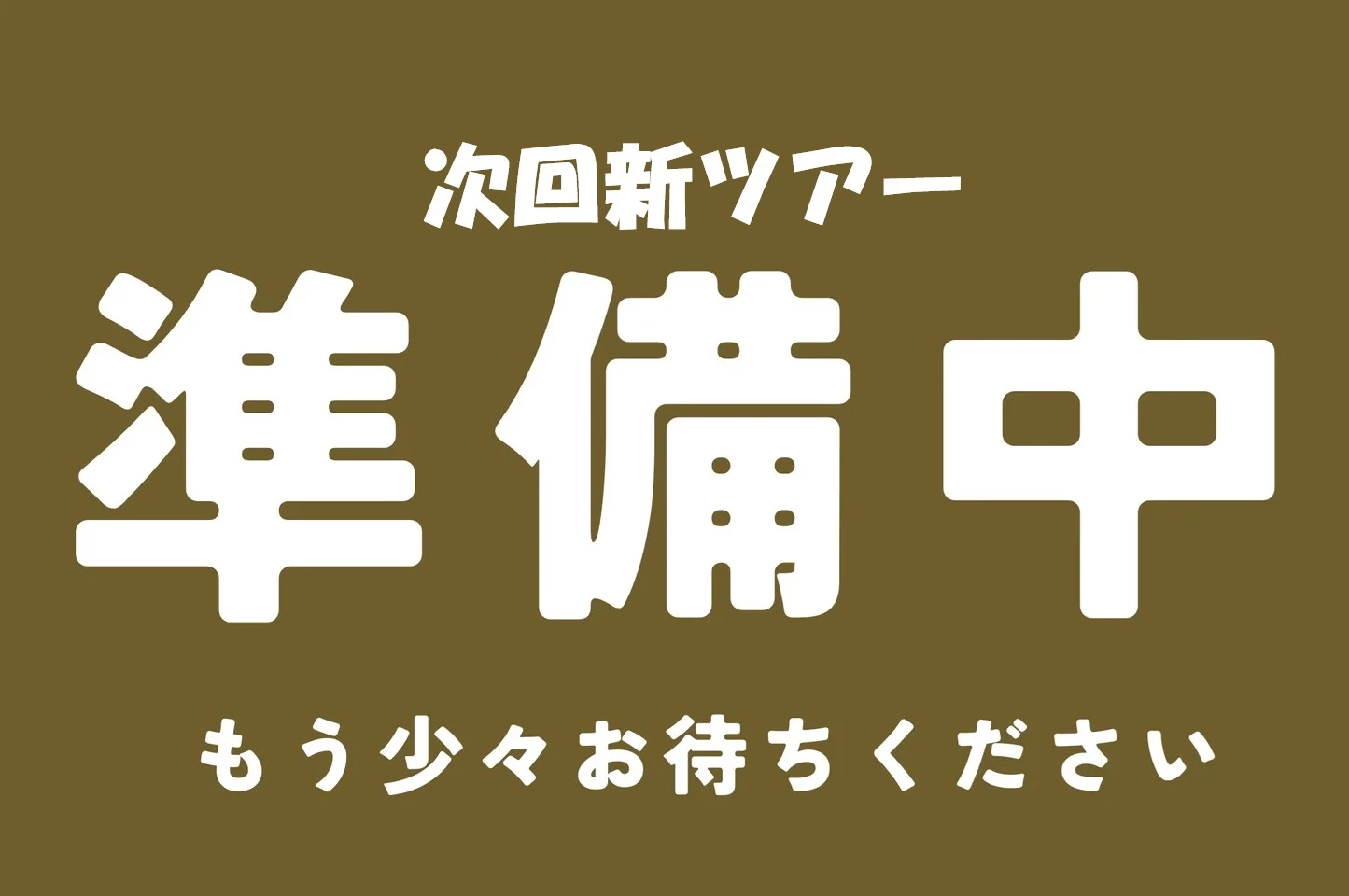 次回新ツアー準備中！！