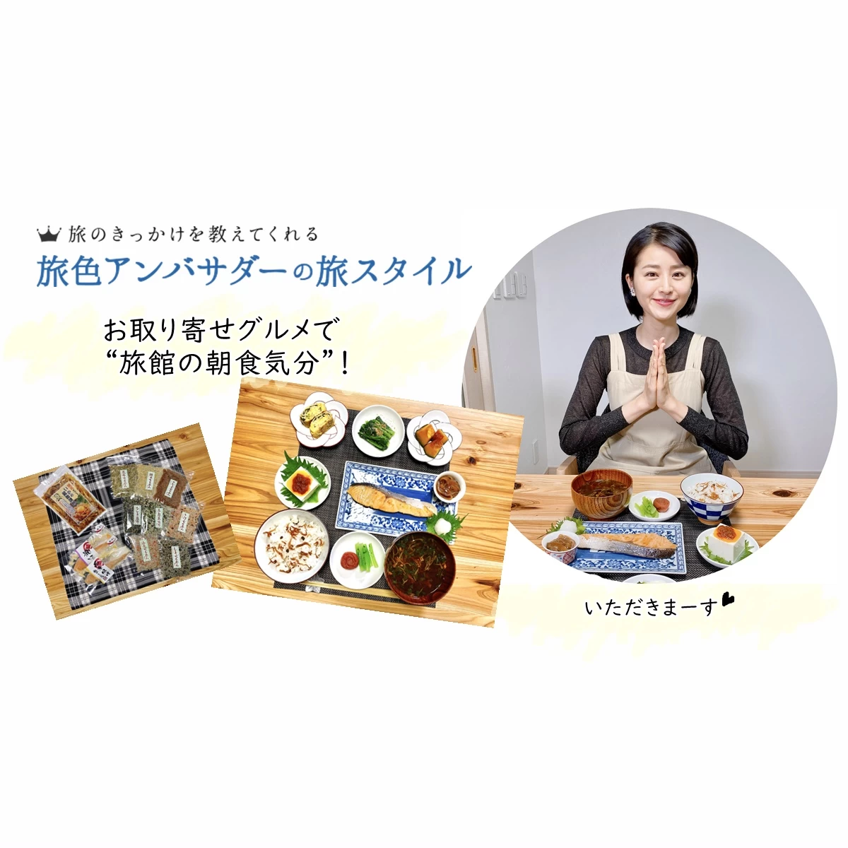 旅館の朝食気分 を自宅で お取り寄せグルメでカンペキ朝ごはん 旅色likes