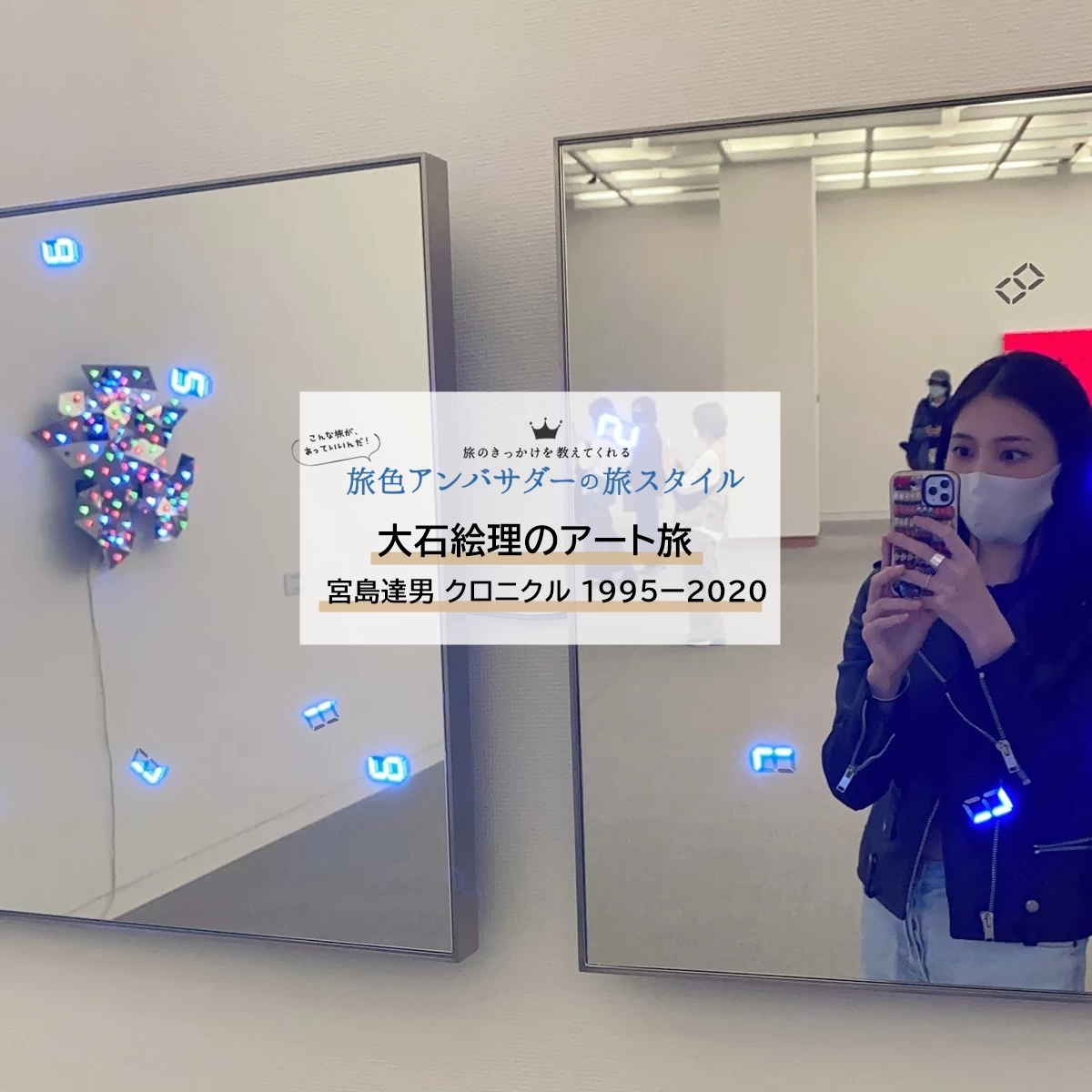光が導くアートな時間。千葉市美術館25周年記念・宮島達男さん個展へ