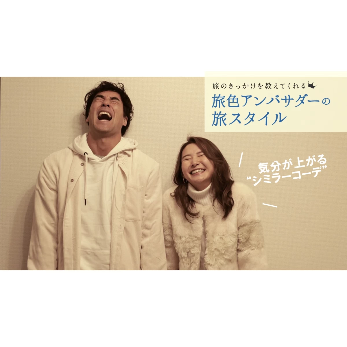 お出かけがもっと楽しくなる 気分上々 シミラーコーデ 旅色likes