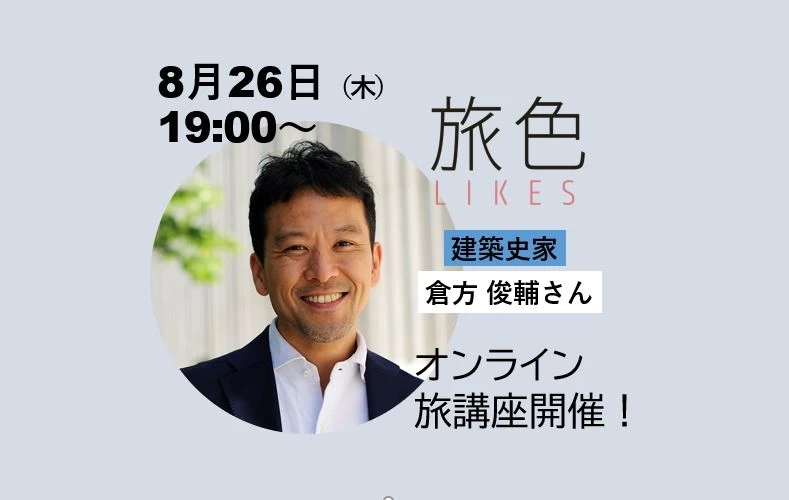 【旅色LIKES】8月27日オンライン開催！ 倉方俊輔さんに聞くホテル建築講座