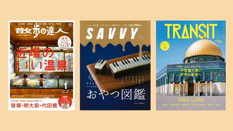 『散歩の達人』『SAVVY』『TRANSIT』編集長に聞いた！ 今春イチオシの旅プラン