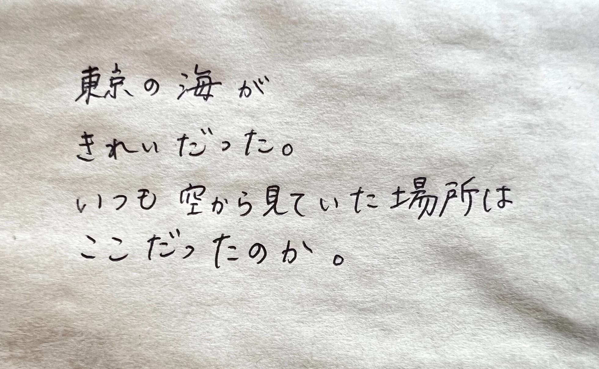 高橋久美子の旅のメモ帳vol.5「大田区の海と空」