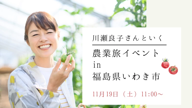 11月19日（土）はいわき市で収穫体験！ 川瀬良子さんと行く農業旅イベント、参加者募集！<<渋谷発・バス送迎あり>>