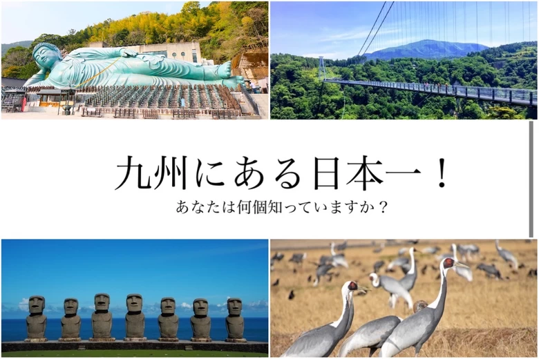 九州にある日本一のものあなたは何個知っていますか？