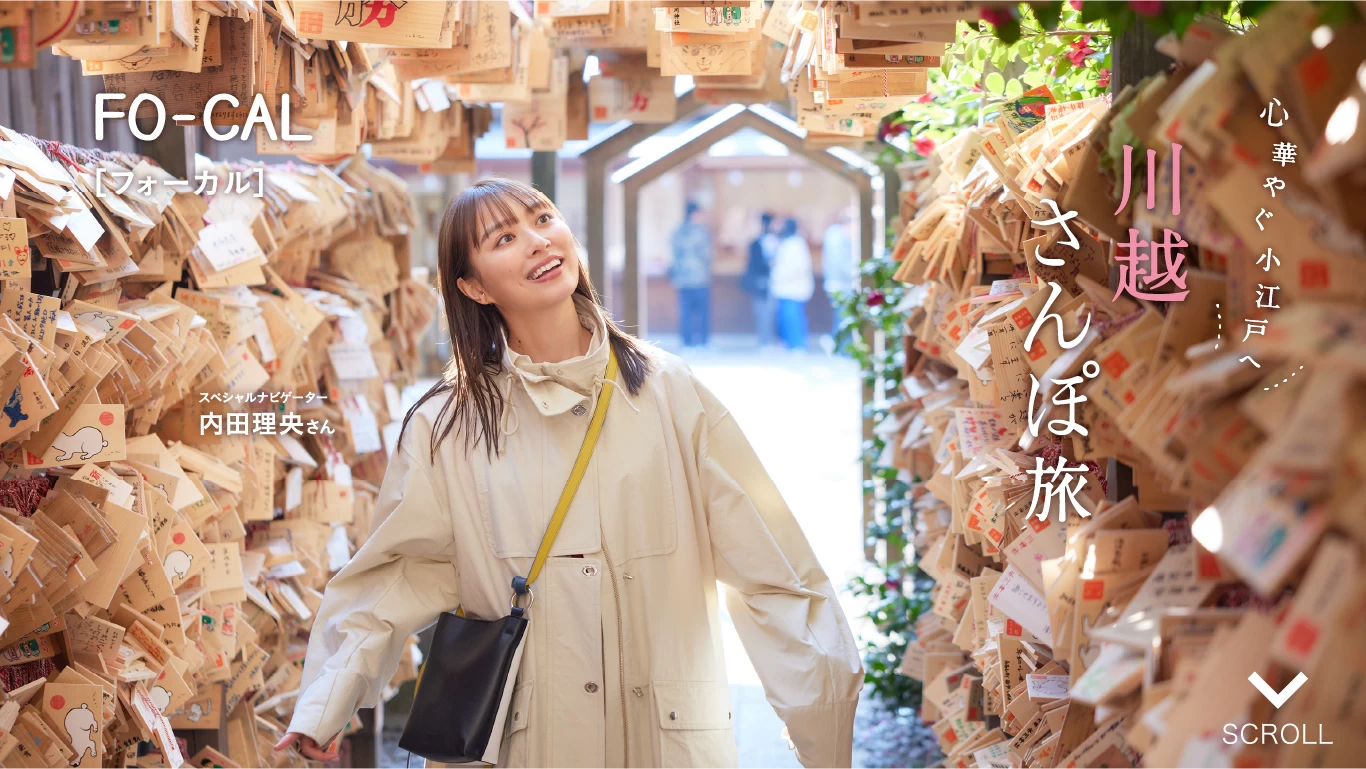 内田理央さんがレトロな魅力と歴史情緒にあふれた町へ 「旅色FO-CAL埼玉県川越市特集」が公開しました