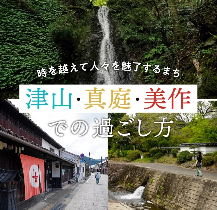 “美作国（みまさかのくに）”の魅力を深掘り！ 旅色FO-CAL岡山県津山市・真庭市・美作市特集が公開しました｜旅色LIKES