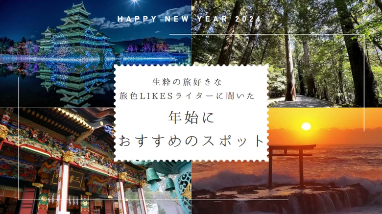 【2024年】生粋の旅好きな旅色LIKESライターに聞きました。年始におすすめのスポット