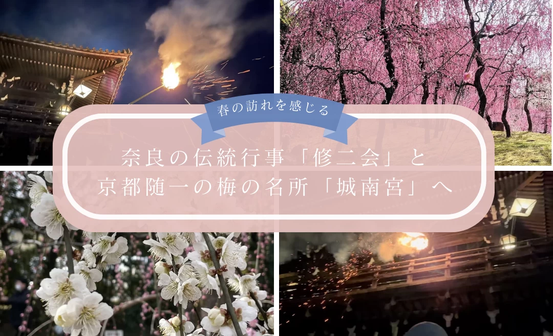 春の訪れを感じる 奈良の伝統行事「修二会」と京都随一の梅の名所「城南宮」へ