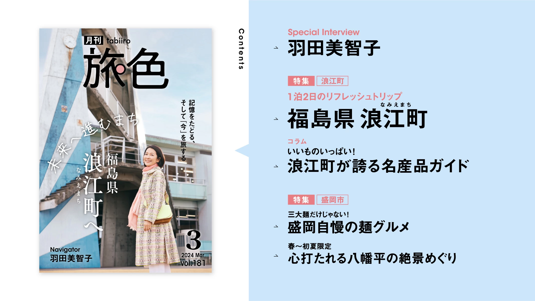 羽田美智子さんが町のあたたかさに触れる　『月刊旅色2024年3月号』が公開！
