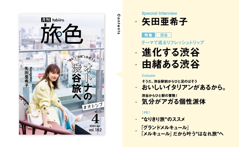 矢田亜希子さんがオトナの渋谷旅「#オトシブ」に出かける『月刊旅色2024年4月号』