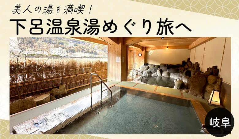 【岐阜】老舗温泉旅館「下呂温泉 小川屋」宿泊レポ どの世代も楽しめる、美人の湯をめぐる旅へ