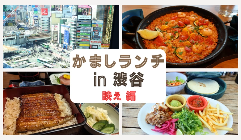 「さすが」と思わせるランチの店、教えます。“かましランチ”in 渋谷　 映え編