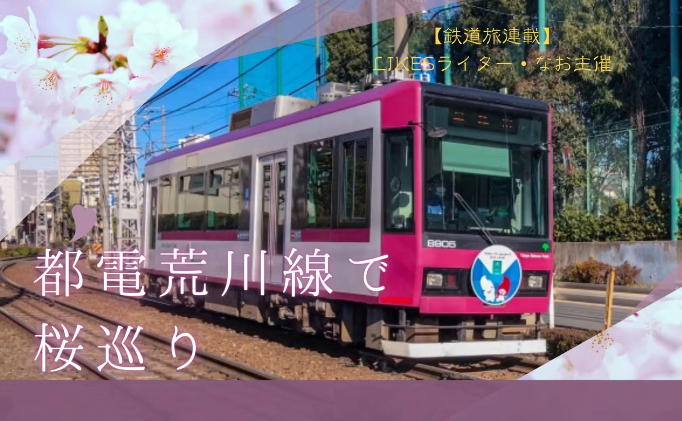 【東京】さくらトラムで桜撮らん？ 都電荒川線で桜巡りイベントレポート