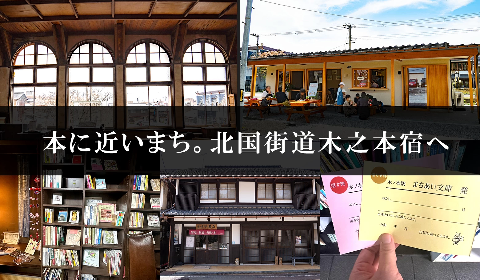【滋賀】 北国街道 木之本宿 で「本」にゆかりのあるスポットをめぐる旅