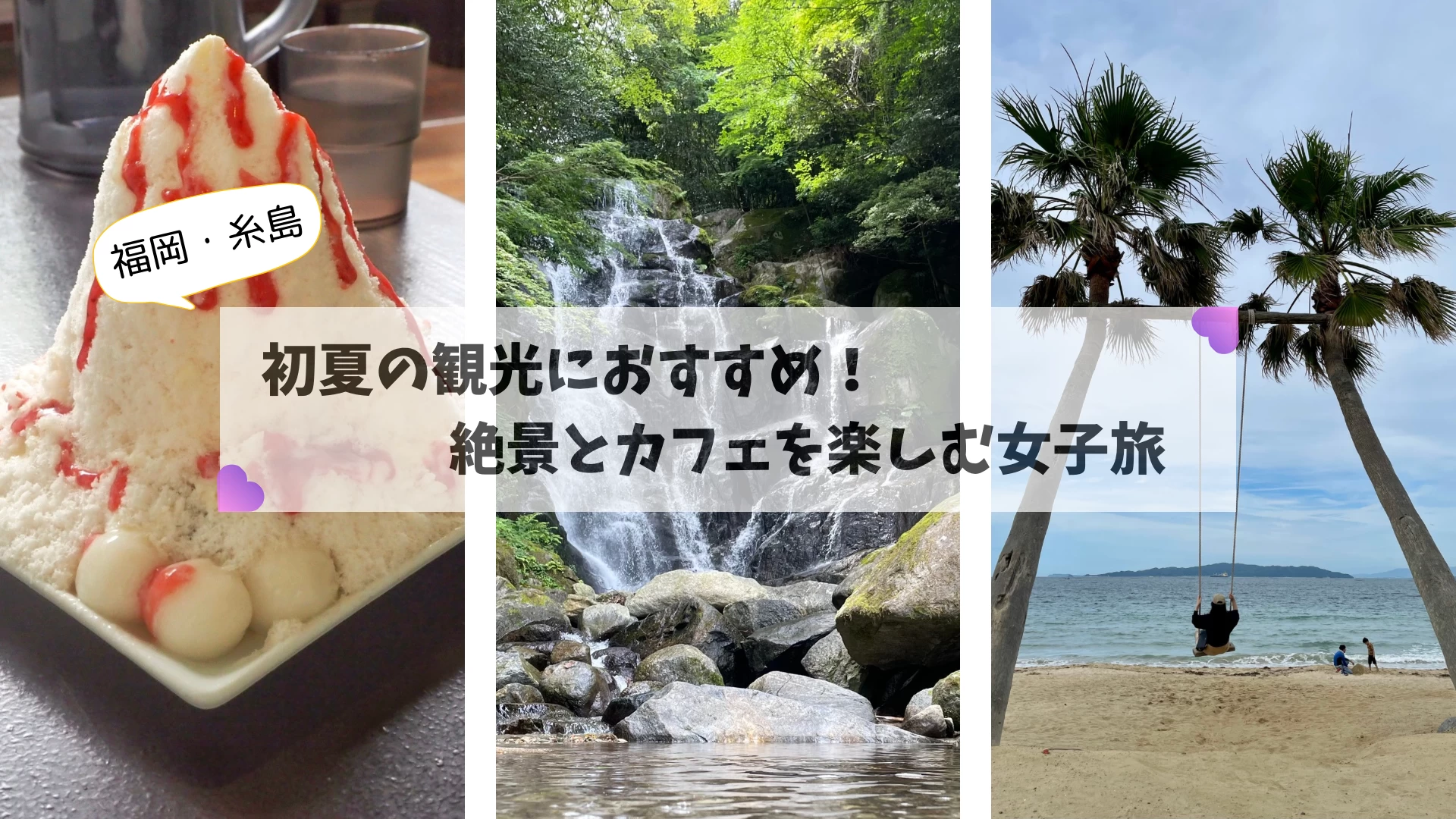 【福岡・糸島】おすすめの絶景とカフェへ！ 初夏のドライブ女子旅