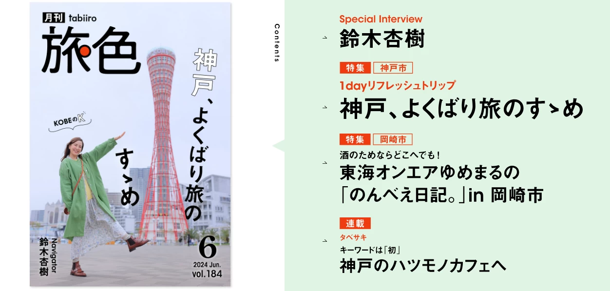 鈴木杏樹さんが神戸をよくばりに楽しむ旅へ『月刊旅色2024年6月号』