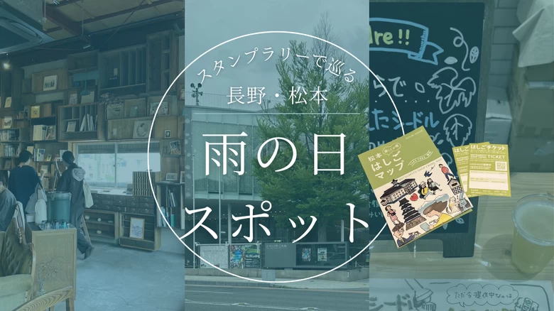 【長野】 「松本はしごマップ」でお得に楽しむ！ 松本ツウの筆者おすすめ、雨の日でも楽しめる屋内施設8つ