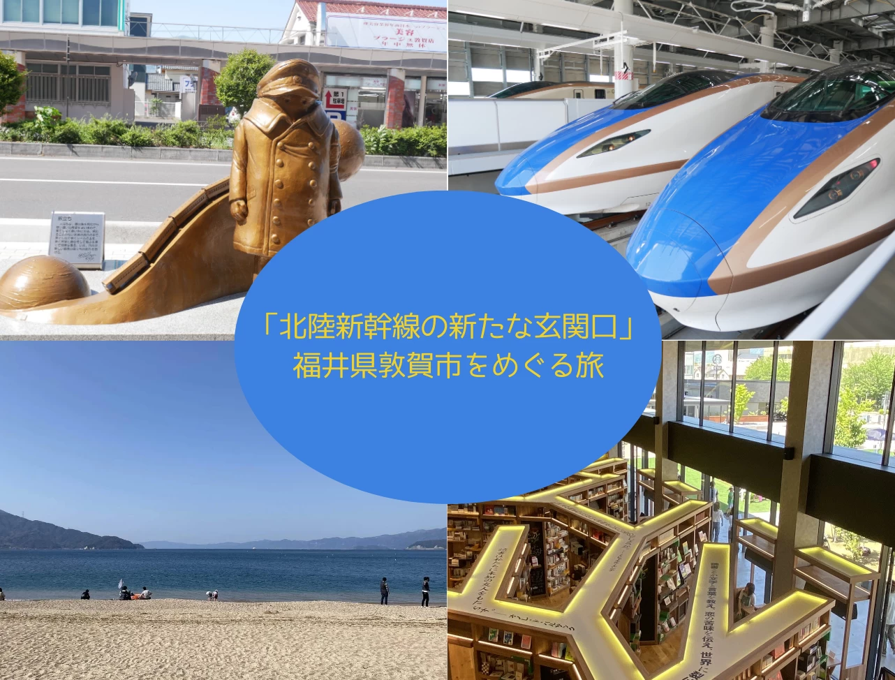 「北陸新幹線の新たな玄関口」福井県敦賀市をめぐる旅