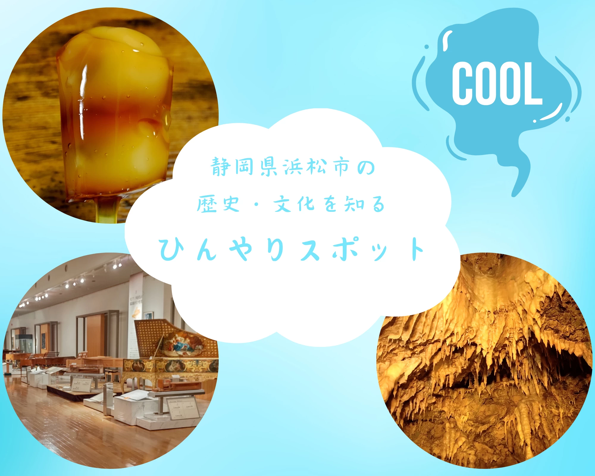 【静岡】ひんやりスポットから浜松の歴史・文化を知る。地元在住ライターおすすめの夏旅