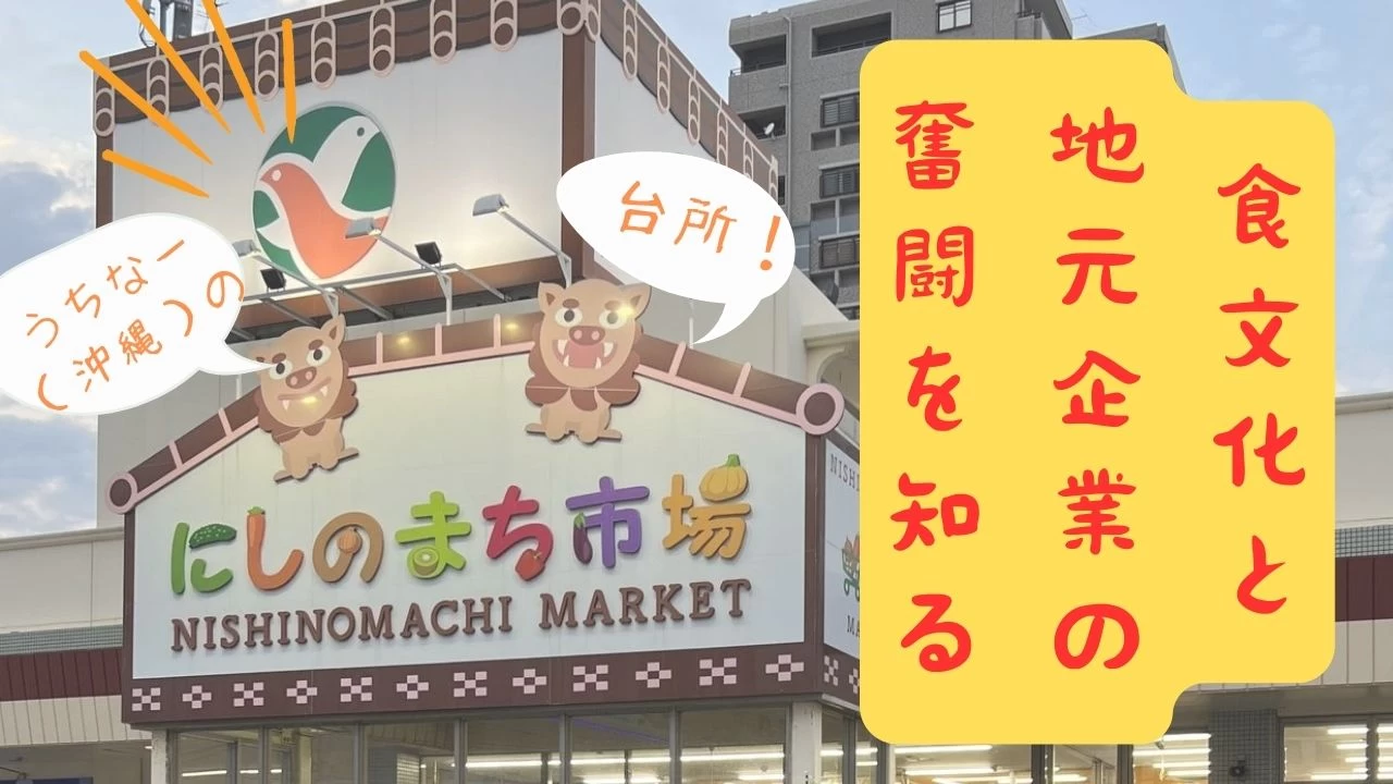 【那覇】沖縄ツウのライターがローカルスーパーら6店舗を巡って知った、沖縄の食文化と地元企業の奮闘。