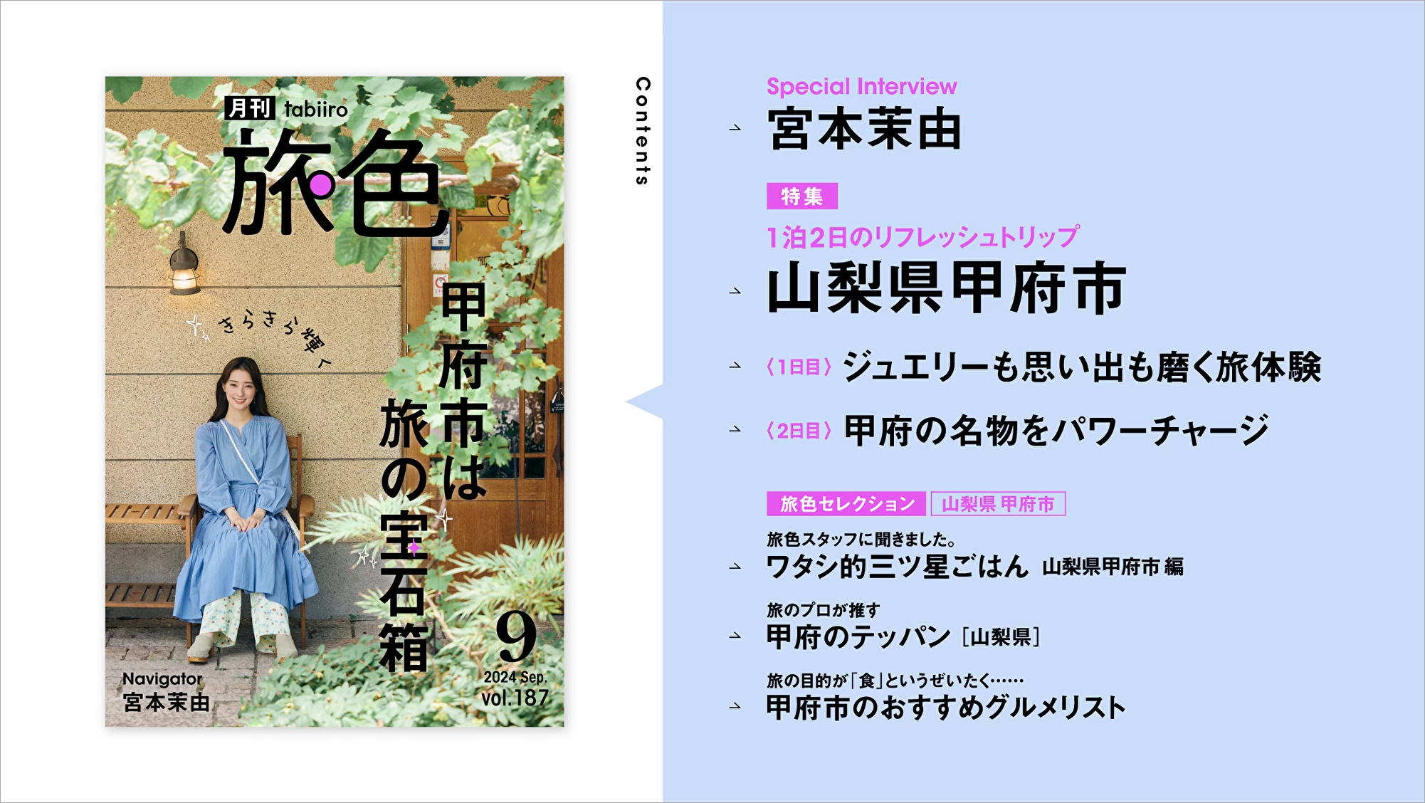 宮本茉由さんが山梨県甲府市でパワーチャージ！『月刊旅色2024年9月号』