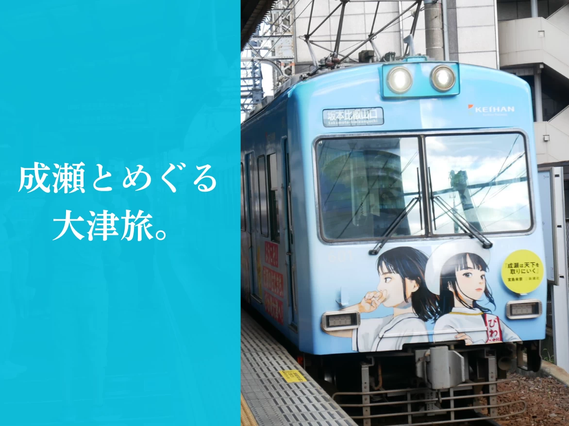 『成瀬は天下を取りにいく』を片手に京阪電車で聖地・滋賀県大津市を巡る旅