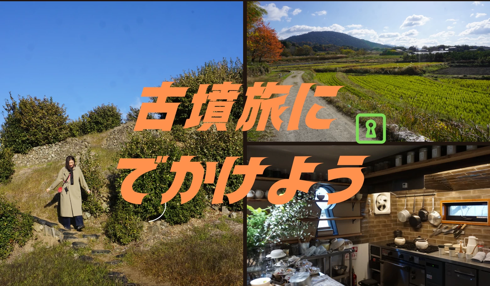 【3月20日ニューオープン】古墳に泊まる!? 国内外から人気の奈良県天理市萱生町（かようちょう）で古墳づくしのリトリート旅