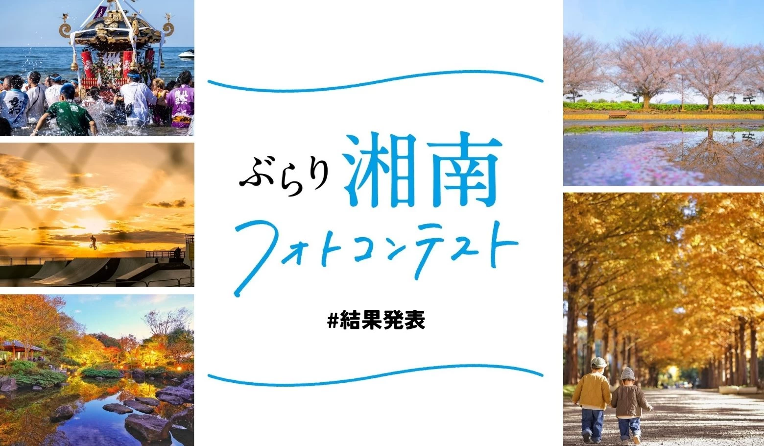 【結果発表】藤沢・茅ヶ崎・平塚・寒川・大磯・二宮の写真を募集した「#ぶらり湘南フォトコンテスト」