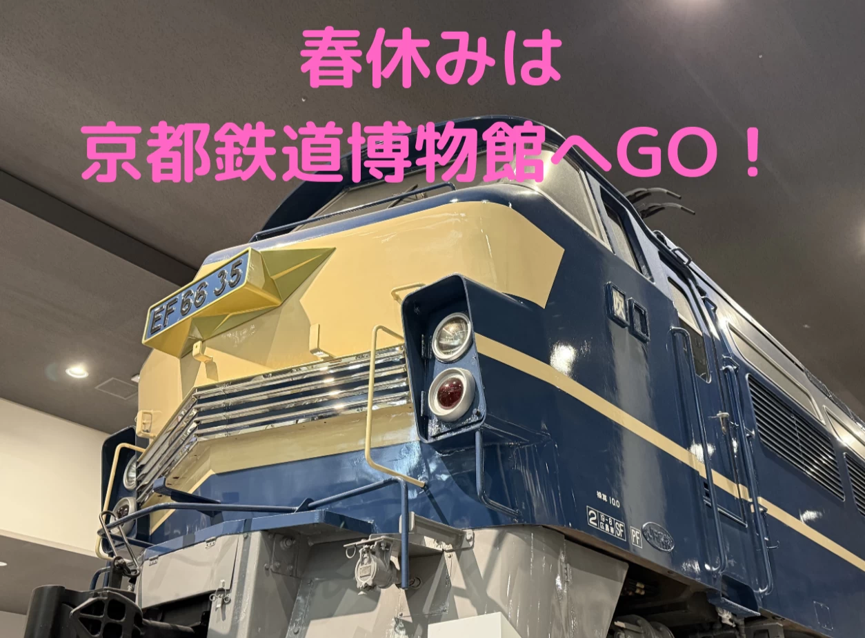 【京都】大人もこどもも楽しめる！ 春休みは京都鉄道博物館へ