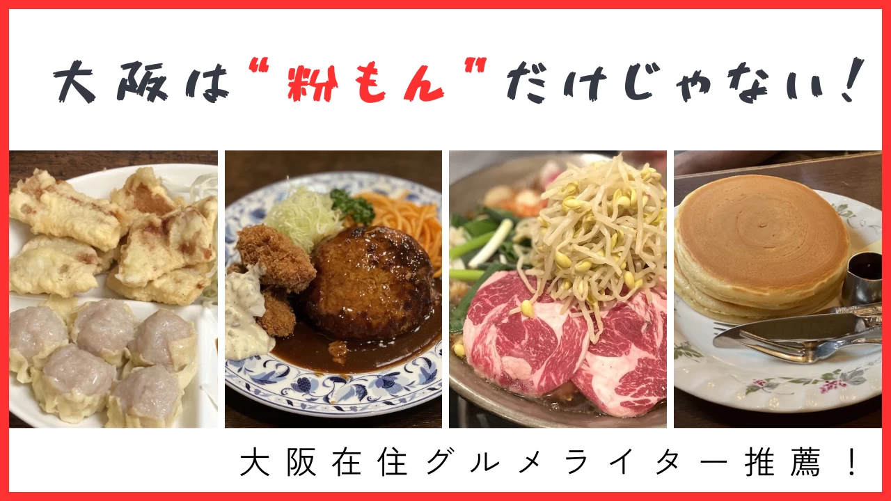 万博までもう少しの大阪がアツい！ 粉モンだけじゃない大阪グルメin難波