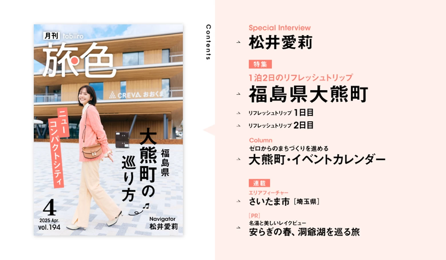 松井愛莉さんがニューコンパクトシティ・福島県大熊町へ『月刊旅色2025年4月号』