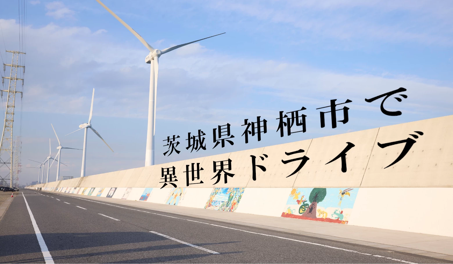 関東近郊の穴場のドライブ先・茨城県神栖（かみす）市の“異世界”なスポットとお土産