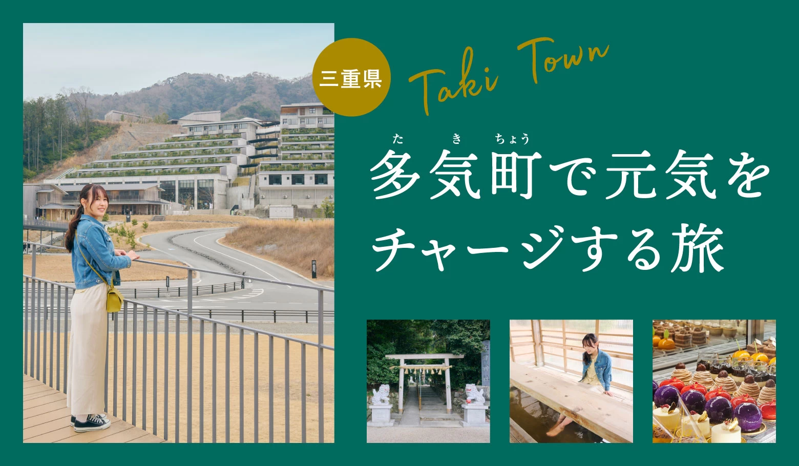 【三重県】多気町で元気をチャージする旅
