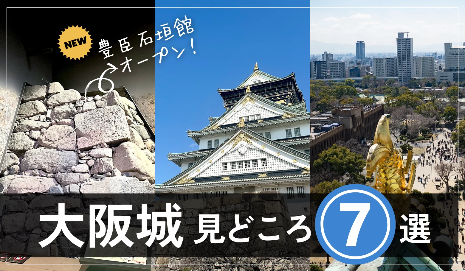 4月1日「大阪城 豊臣石垣館」がオープン！ 全7スポット撮り下ろしで「大阪城」と周辺を徹底解説