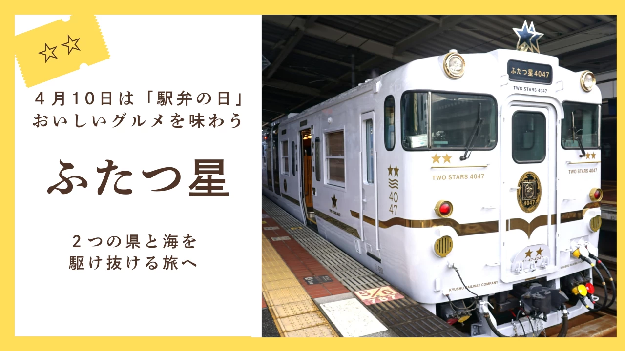 D＆S列車「ふたつ星4047」で、佐賀・長崎の景色とグルメを楽しむ春の旅へ【4/10は駅弁の日】