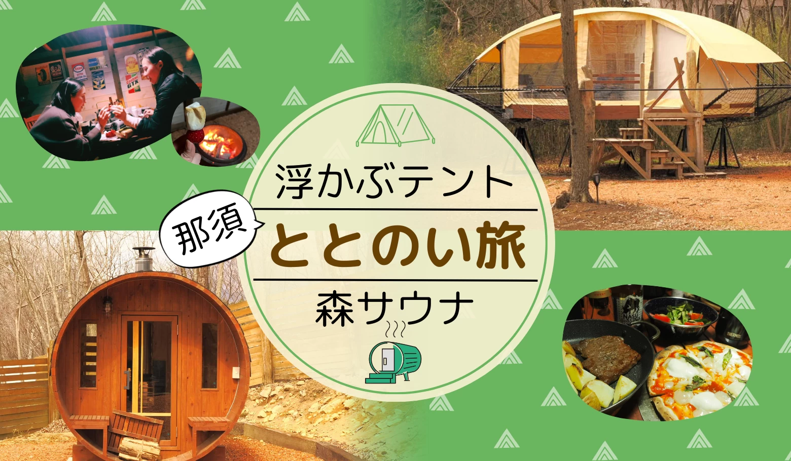 初心者OK！ 浮かぶテント×森サウナでととのい旅を「MORINEAL VILLAGE那須高原」で