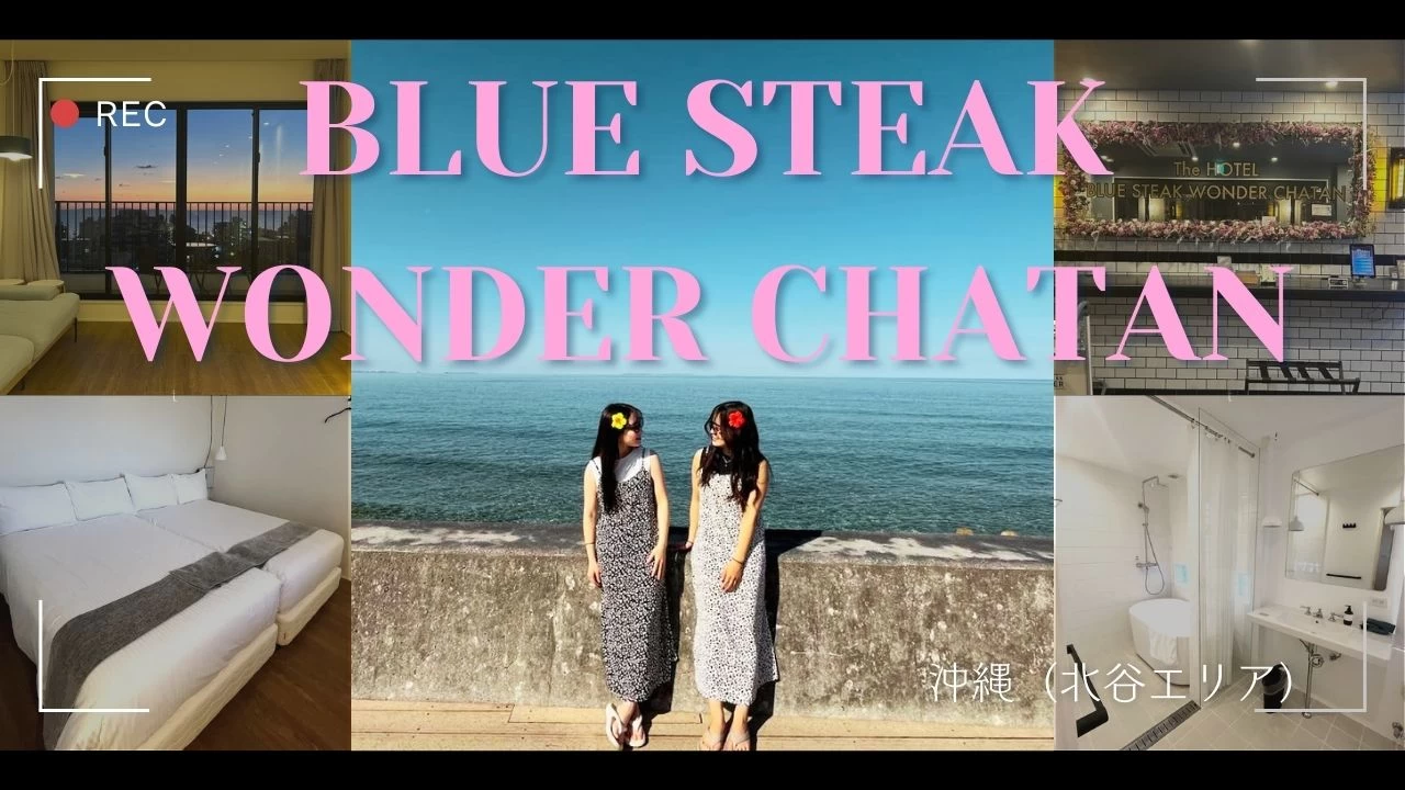 沖縄に女子旅行く人必見！ 「BLUE STEAK WONDER CHATAN」で北谷エリアを満喫する