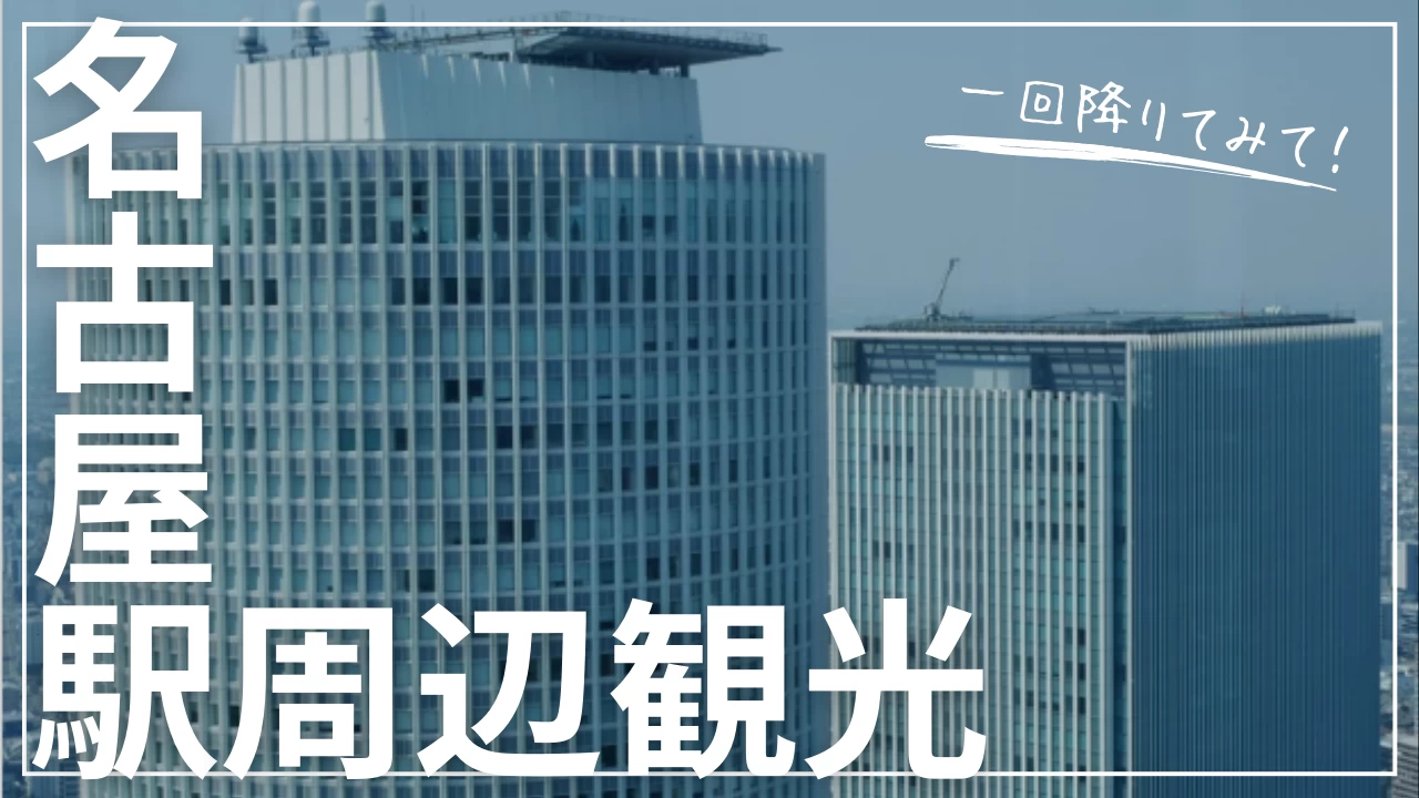 【愛知】通過するだけじゃもったいない！ 地元出身のライターが名古屋駅エリアをご紹介します