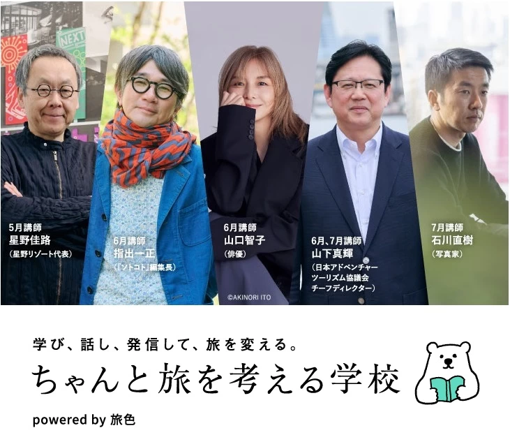 40人限定の学び場「ちゃんと旅を考える学校」が開校！【5月19日（月）締切】