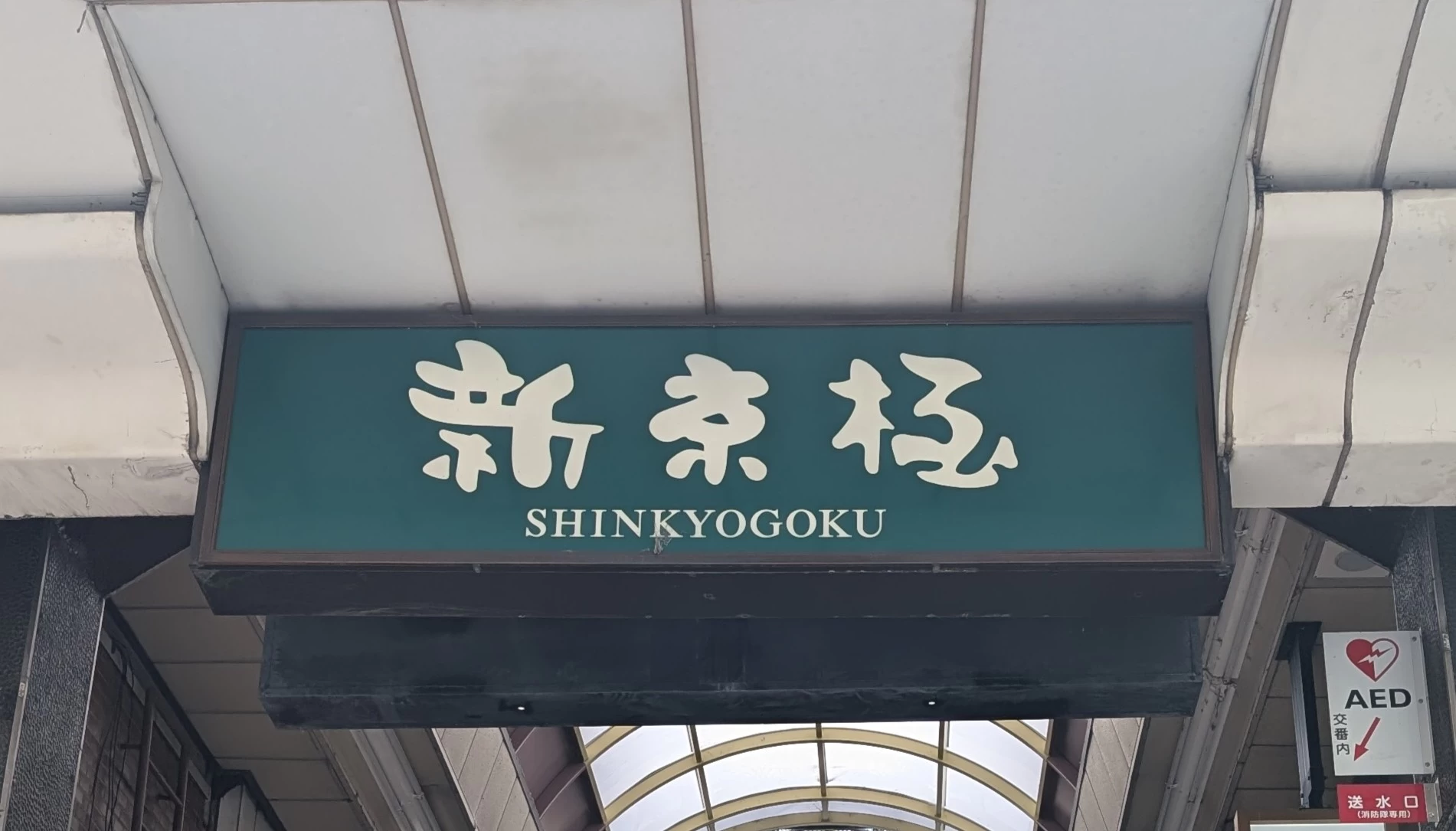 ノスタルジックな思い出に浸る。修学旅行の記憶をたどる大人の京都新京極をぶらりさんぽ
