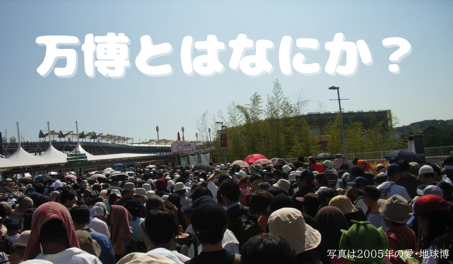 「パビリオンって何語？」知ってて損はないけれど調べるほどでもない万博の豆知識・疑問まとめました