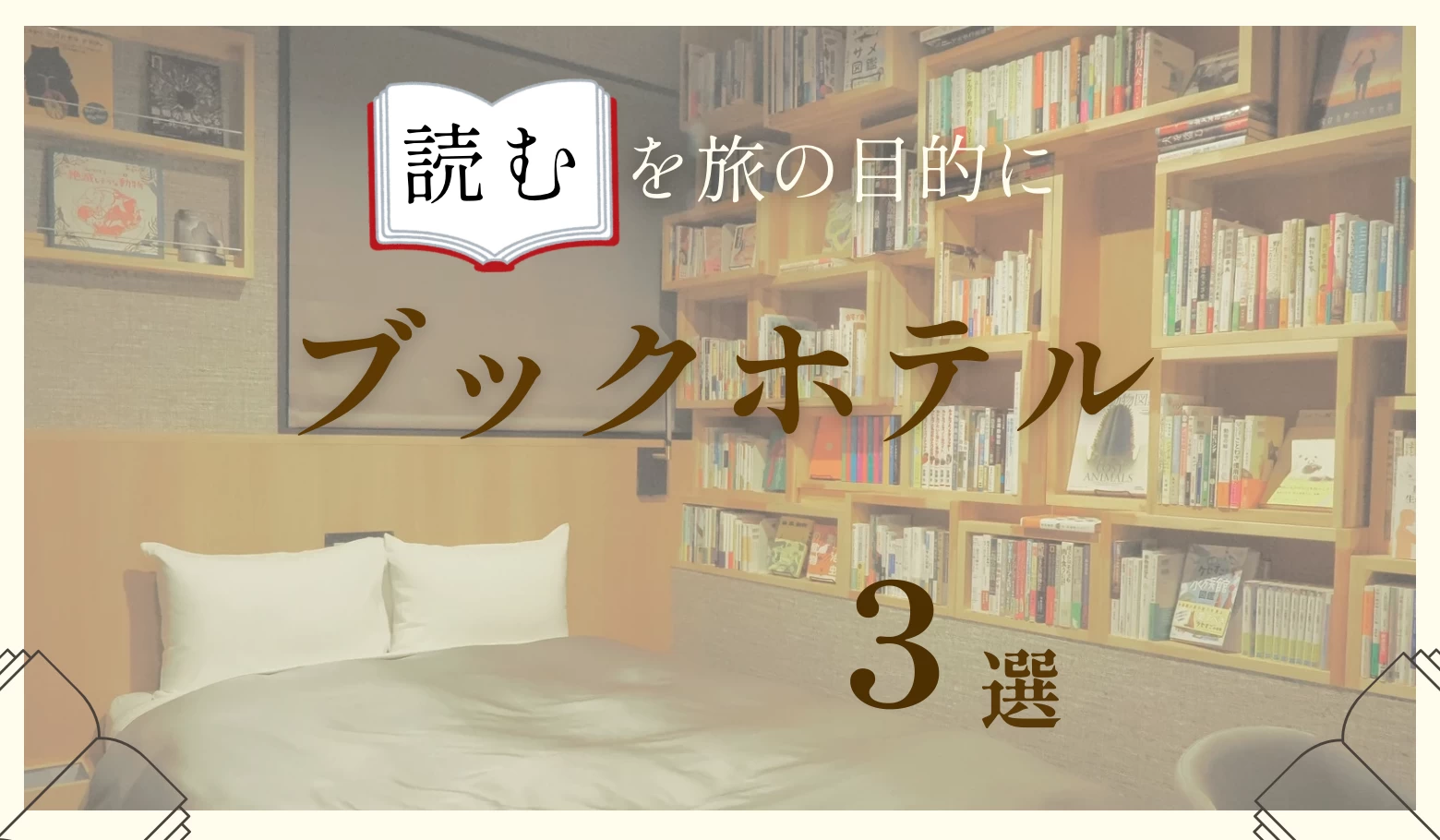 梅雨の時期におすすめ！ 本との出会いを楽しむ全国のブックホテル3選