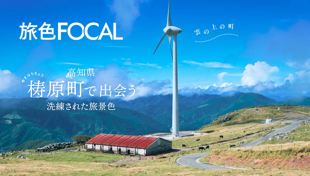“隈研吾建築”が集まる雲の上の町『旅色FOCAL高知県梼原町（ゆすはらちょう）特集』が公開！