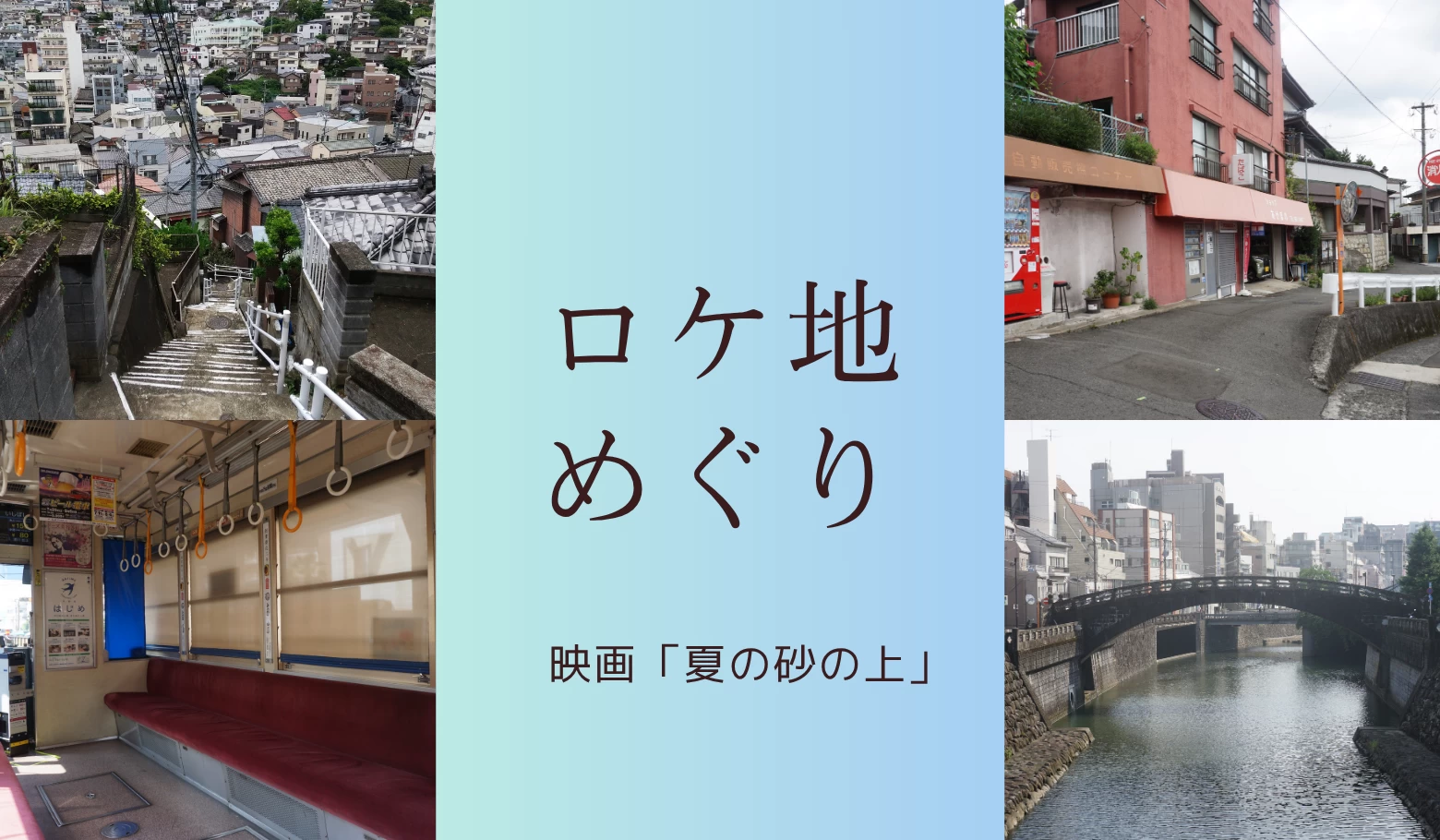 【ロケ地めぐり】映画『夏の砂の上』の世界に迷い込む長崎旅