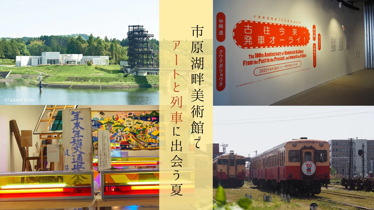 【9/15まで】市原湖畔美術館で開催！ 小湊鉄道開業100周年記念展「古往今来・発車オーライ！ 」でアートと列車に出会う夏を体験 