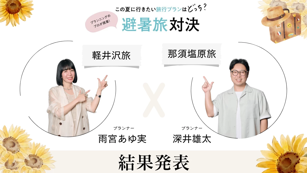 【結果発表】この夏に行きたい旅行プランはどっち？ 避暑旅対決結果発表！